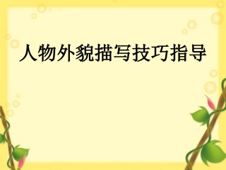 人物外貌描写技巧指导
