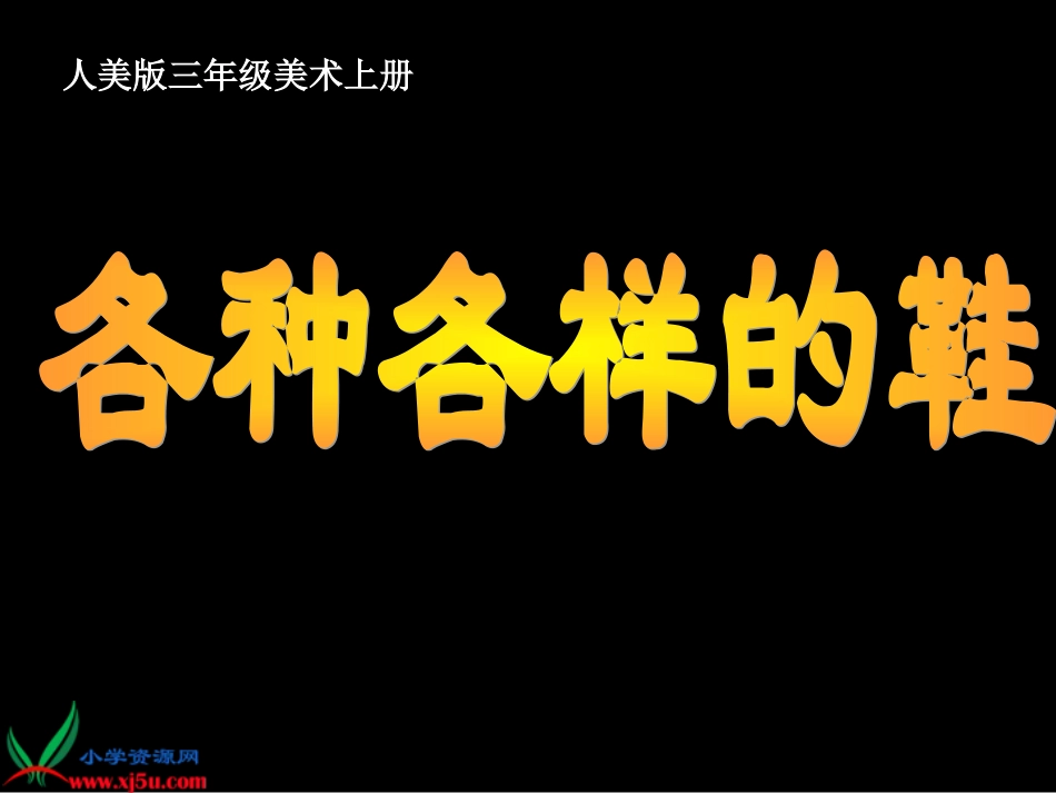 小学美术三年级上册《各种各样的鞋》课件[1]_第1页