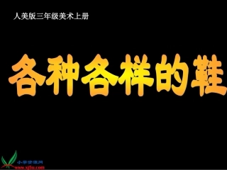 小学美术三年级上册《各种各样的鞋》课件[1]