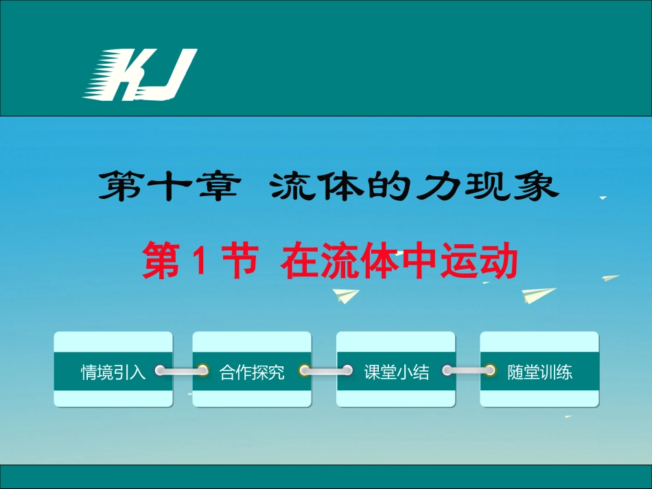 2017年春八年级物理下册101在流体中运动教学课件新版教科版201702202147_第1页