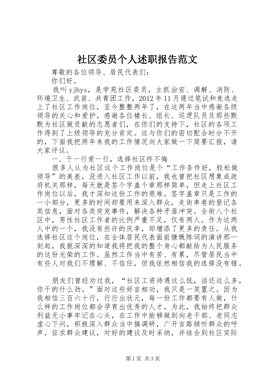 社区委员个人述职报告范文_第1页