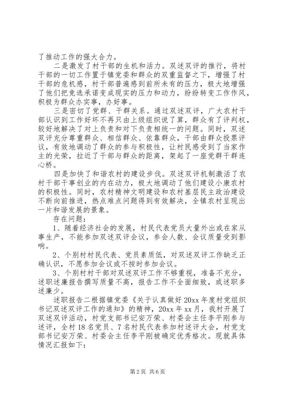 双述双评制度村干部述职报告3篇_第2页