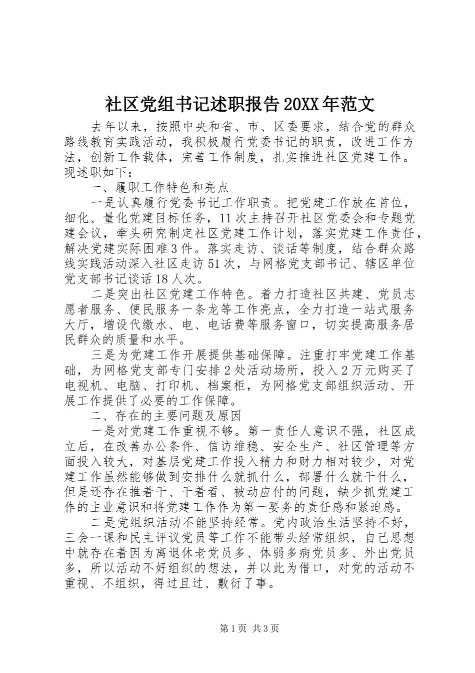 社区党组书记述职报告20XX年范文_第1页