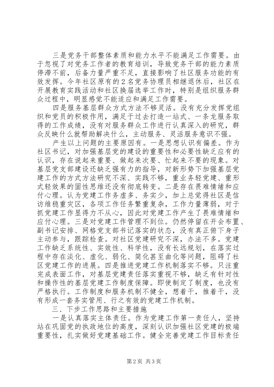 社区党组书记述职报告20XX年范文_第2页