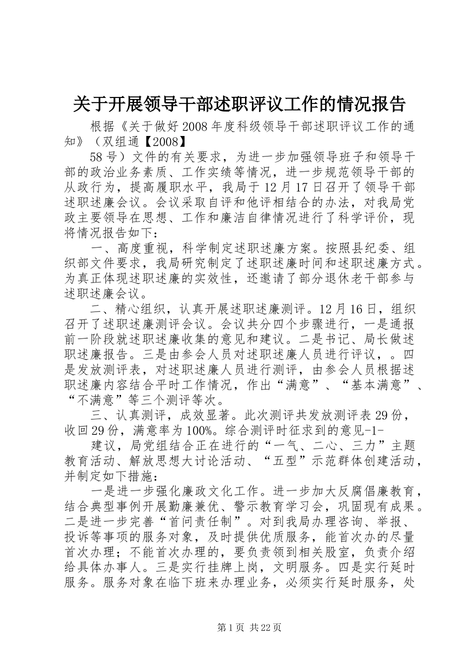 关于开展领导干部述职评议工作的情况报告_第1页