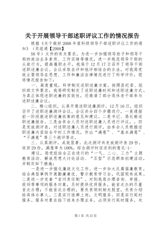 关于开展领导干部述职评议工作的情况报告