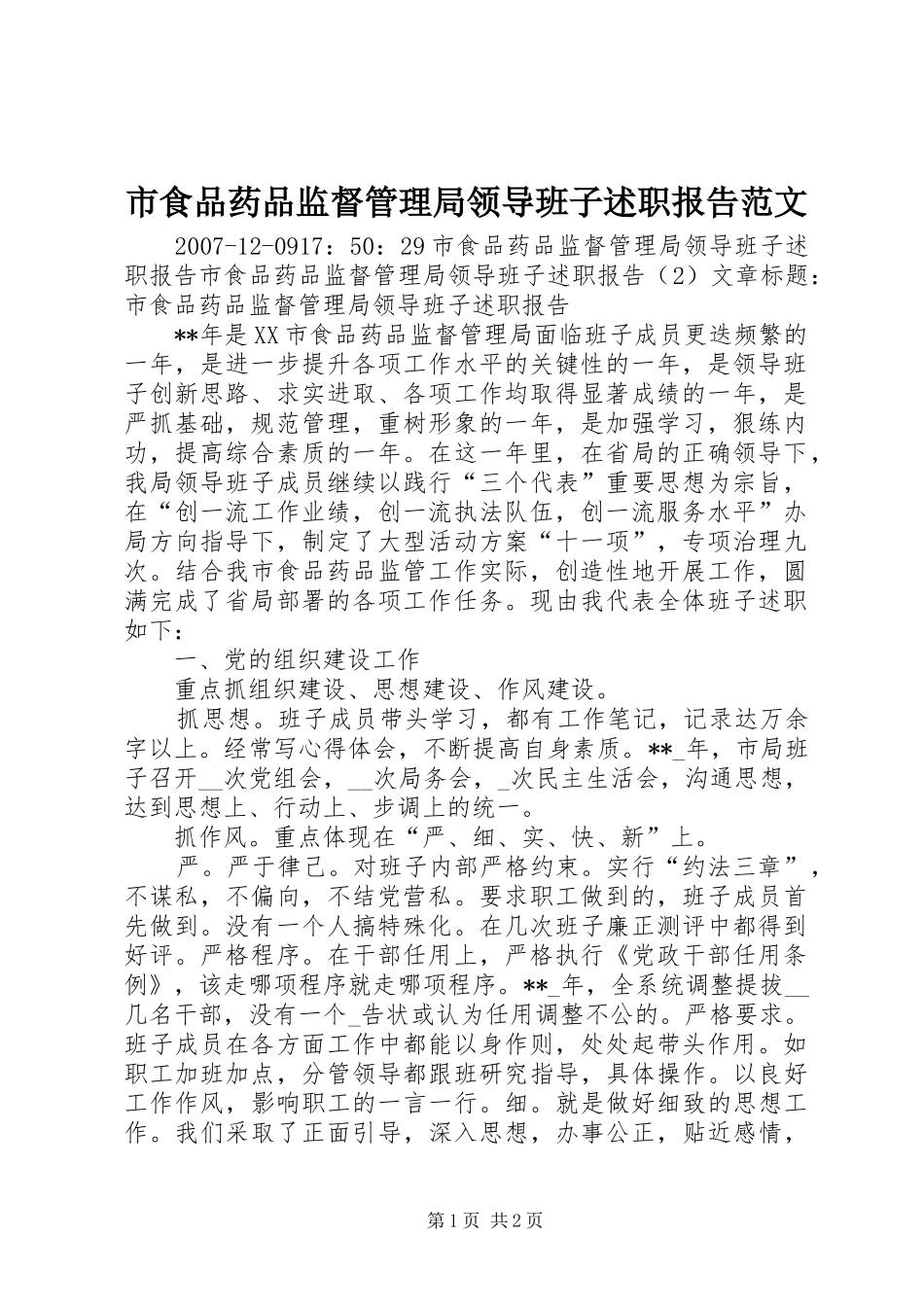 市食品药品监督管理局领导班子述职报告范文_第1页