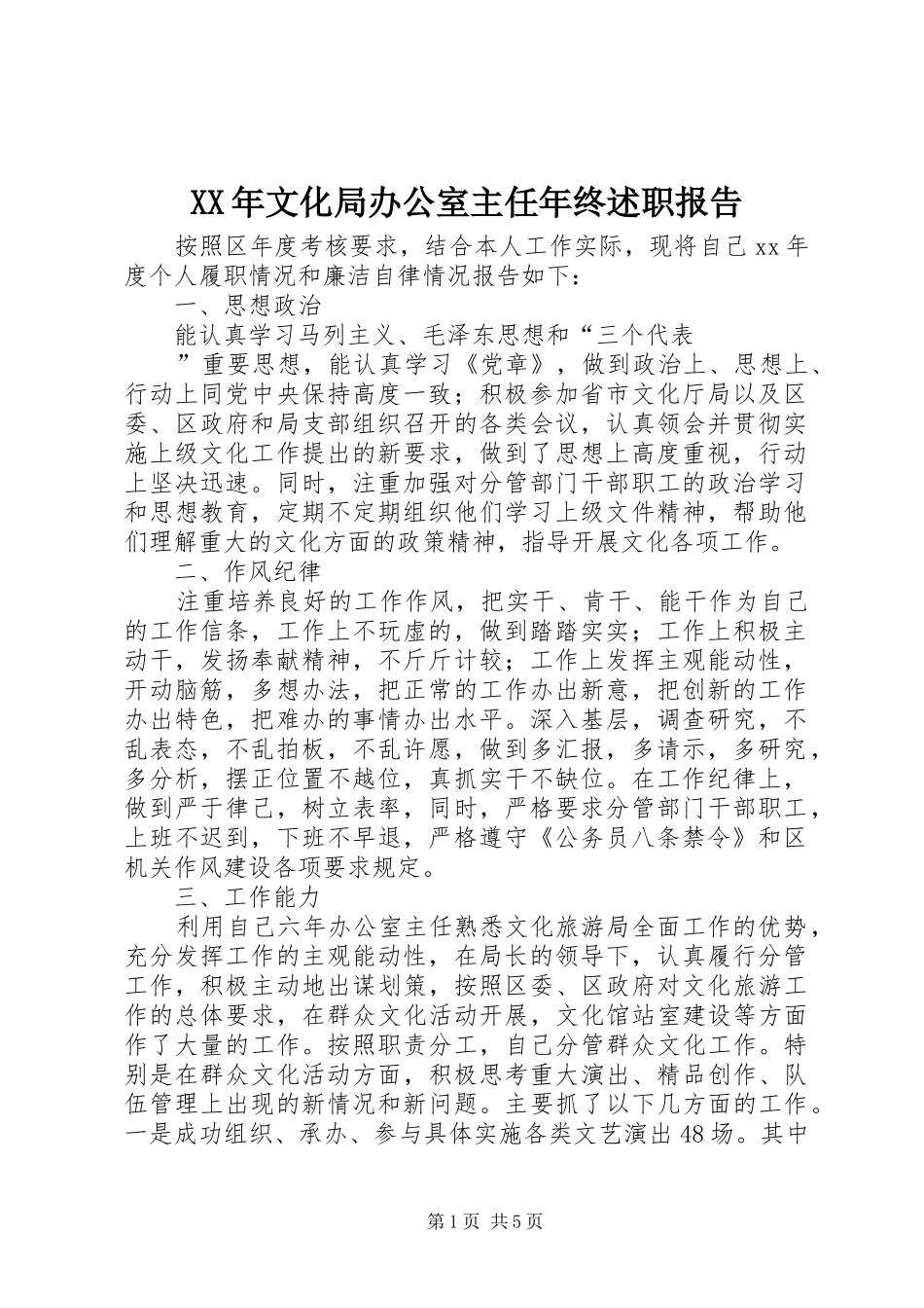 XX年文化局办公室主任年终述职报告_第1页