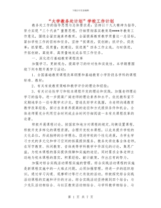 “大学教务处计划”学校工作计划