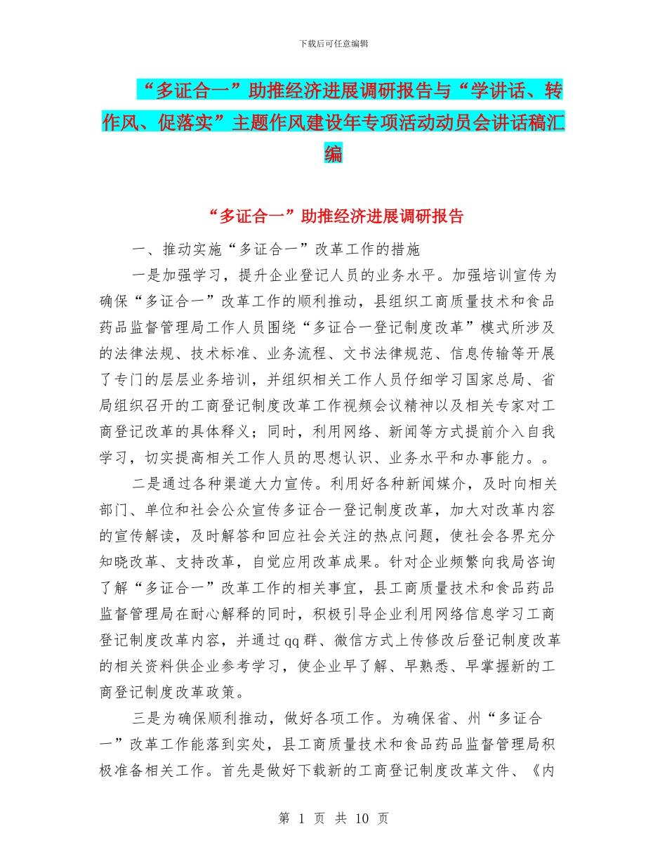 “多证合一”助推经济发展调研报告与“学讲话、转作风、促落实”主题作风建设年专项活动动员会讲话稿汇编_第1页