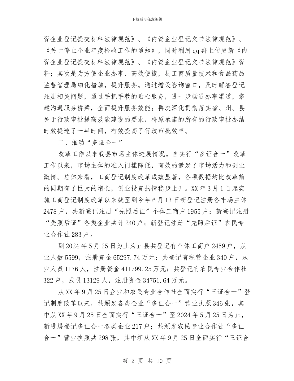 “多证合一”助推经济发展调研报告与“学讲话、转作风、促落实”主题作风建设年专项活动动员会讲话稿汇编_第2页