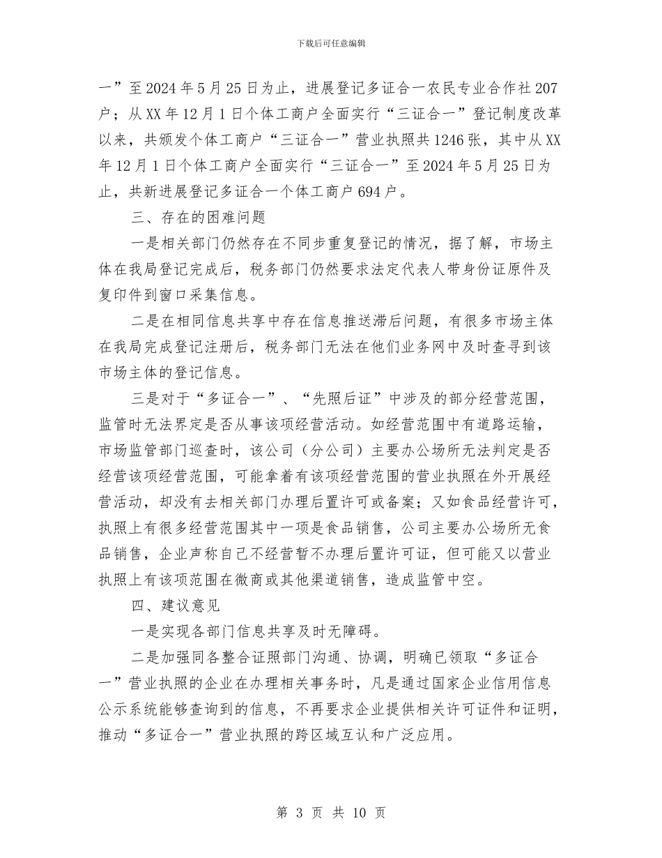 “多证合一”助推经济发展调研报告与“学讲话、转作风、促落实”主题作风建设年专项活动动员会讲话稿汇编_第3页