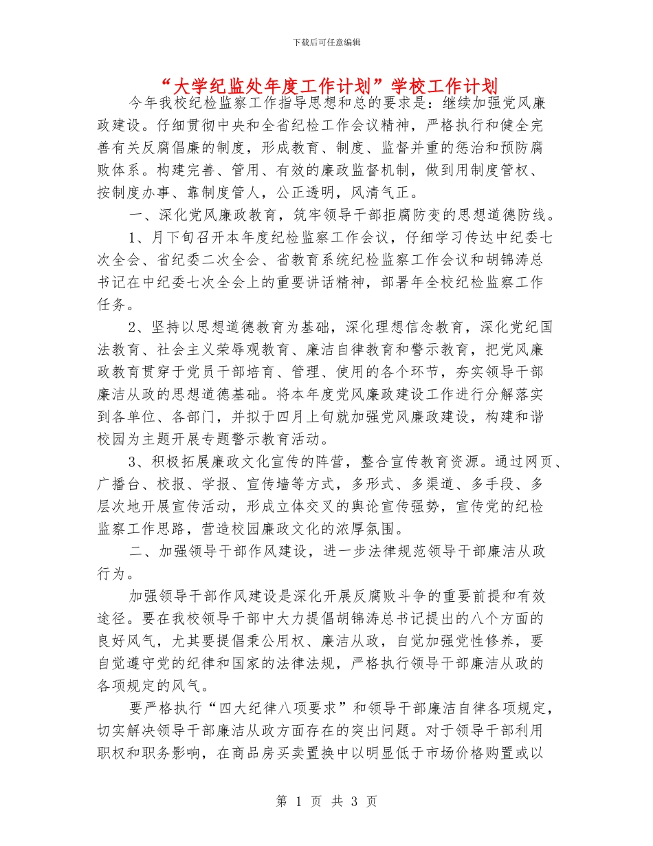 “大学纪监处年度工作计划”学校工作计划_第1页