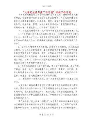 “大学纪监处年度工作计划”学校工作计划