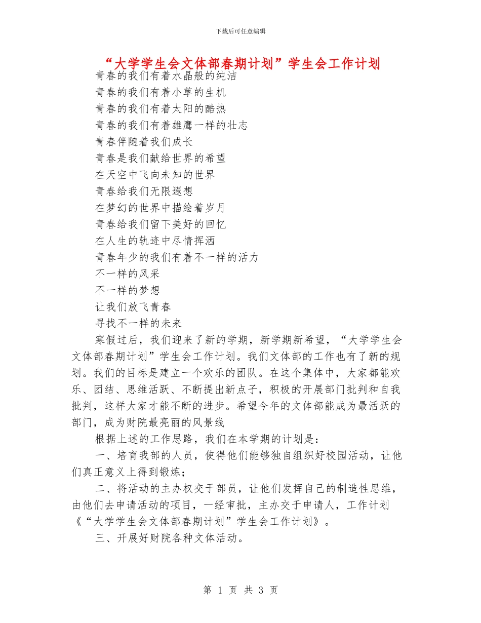 “大学学生会文体部春期计划”学生会工作计划_第1页