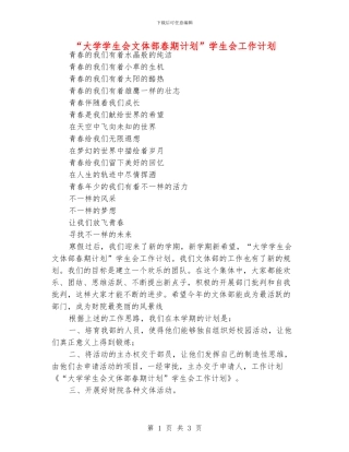 “大学学生会文体部春期计划”学生会工作计划