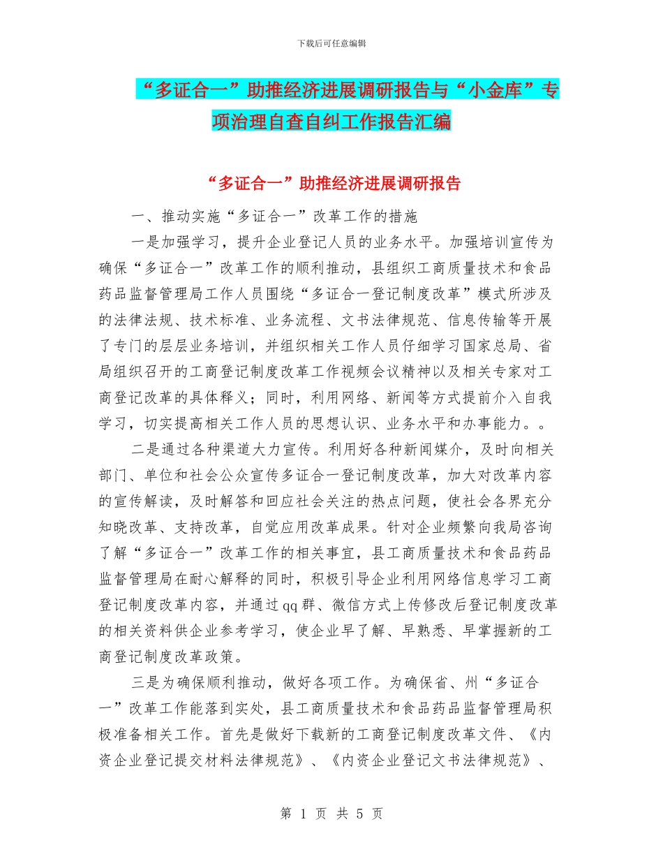“多证合一”助推经济发展调研报告与“小金库”专项治理自查自纠工作报告汇编_第1页
