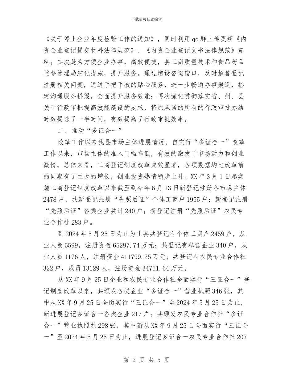 “多证合一”助推经济发展调研报告与“小金库”专项治理自查自纠工作报告汇编_第2页