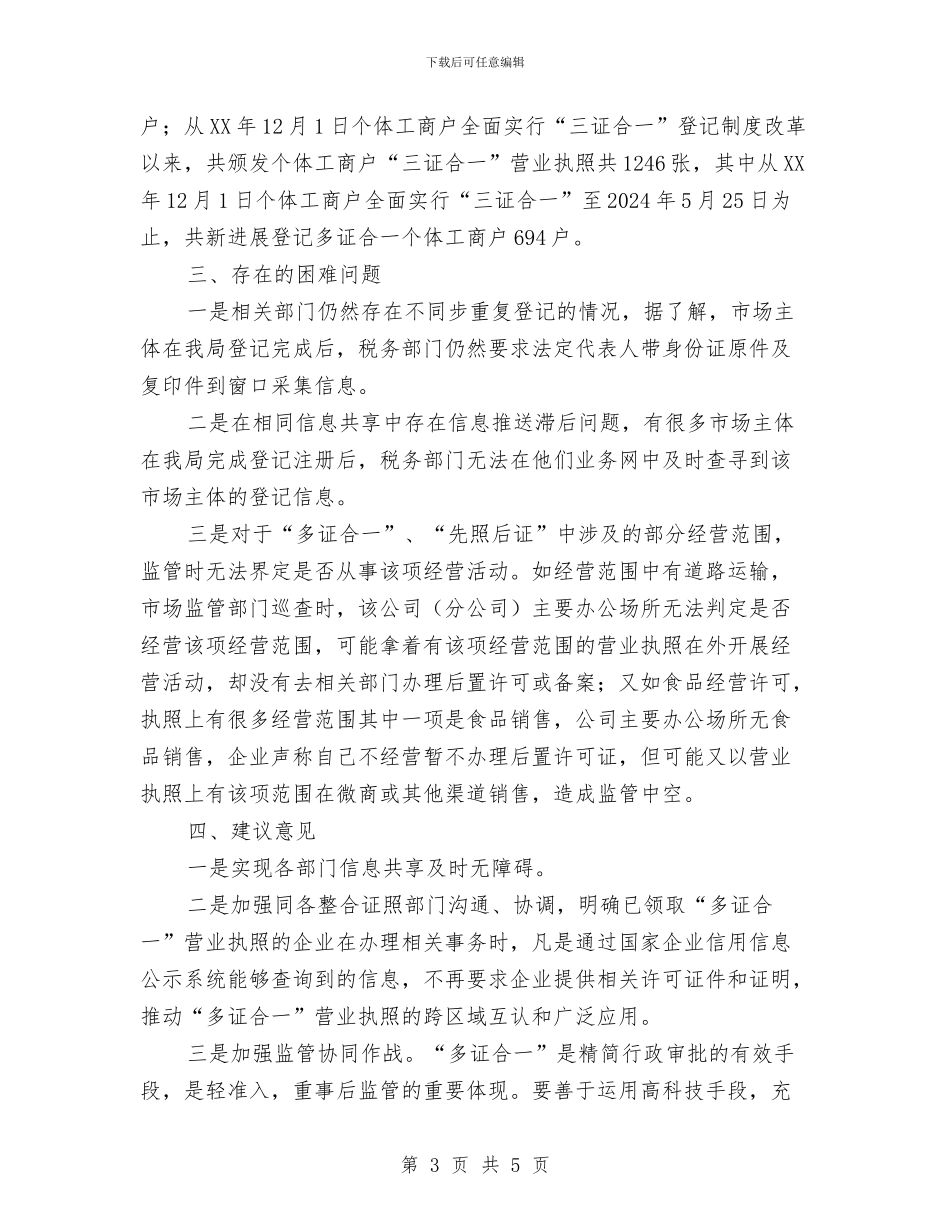 “多证合一”助推经济发展调研报告与“小金库”专项治理自查自纠工作报告汇编_第3页