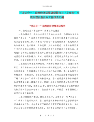 “多证合一”助推经济发展调研报告与“小金库”专项治理自查自纠工作报告汇编
