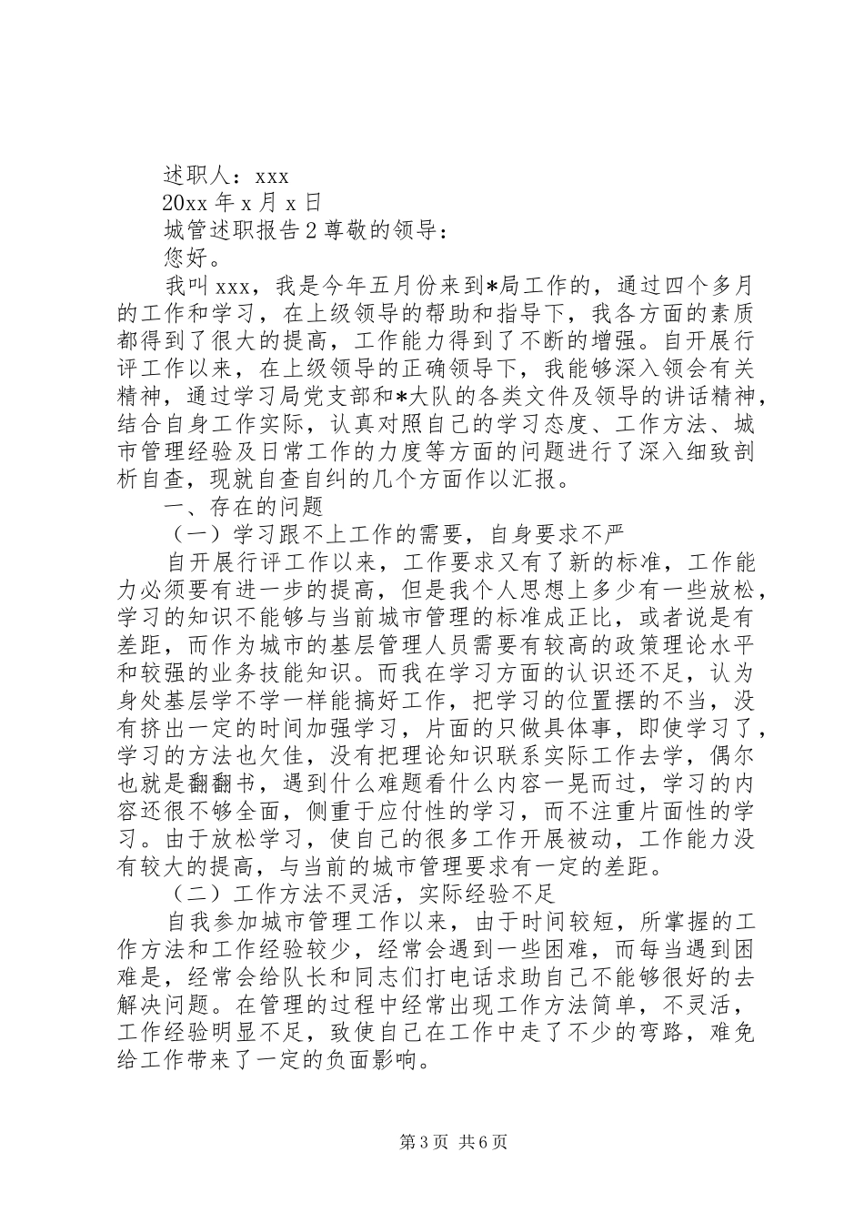 城管个人述职报告范文三篇精选_第3页