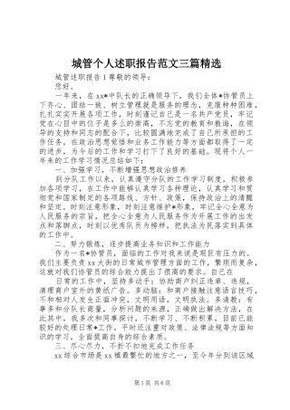 城管个人述职报告范文三篇精选