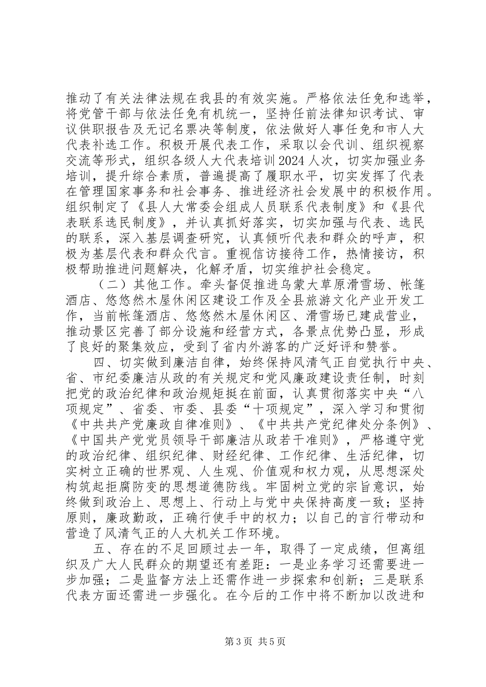 县人大常委会党组书记XX年度述德述职述廉报告_第3页