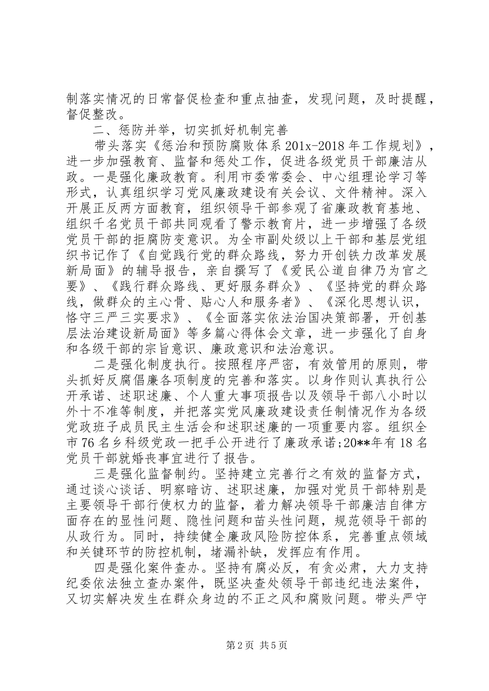 XX年5月市委书记个人述职述廉报告范文_第2页