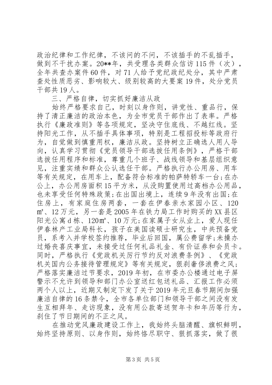 XX年5月市委书记个人述职述廉报告范文_第3页