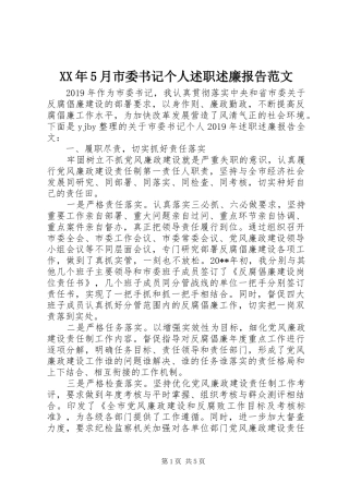 XX年5月市委书记个人述职述廉报告范文