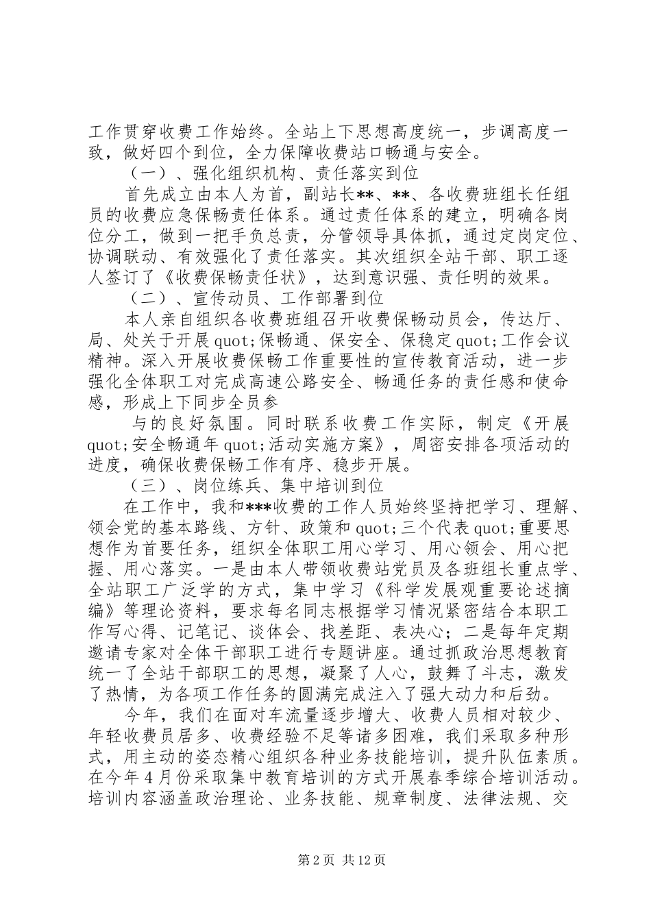 篇一：20XX年最新收费站站长述职报告_第2页