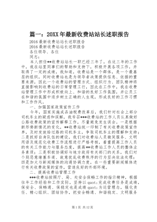 篇一：20XX年最新收费站站长述职报告