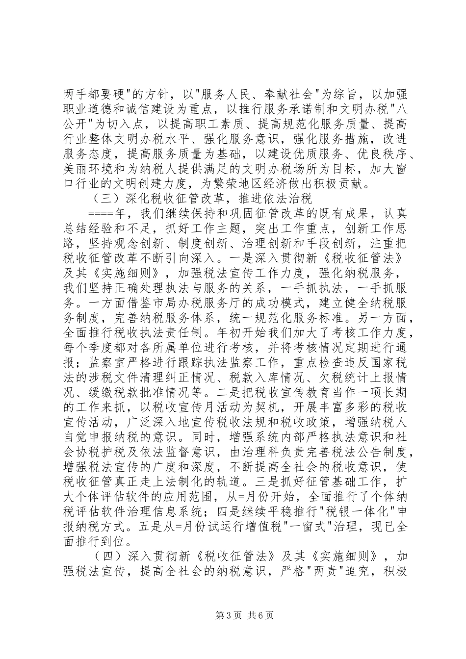 国税局长依法治税述职报告_第3页