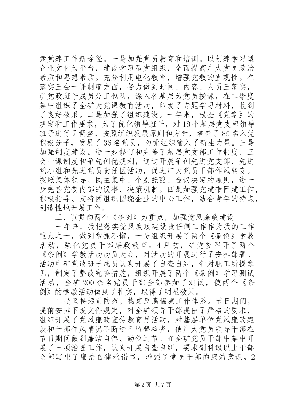 党委书记个人述职报告优秀范文_第2页