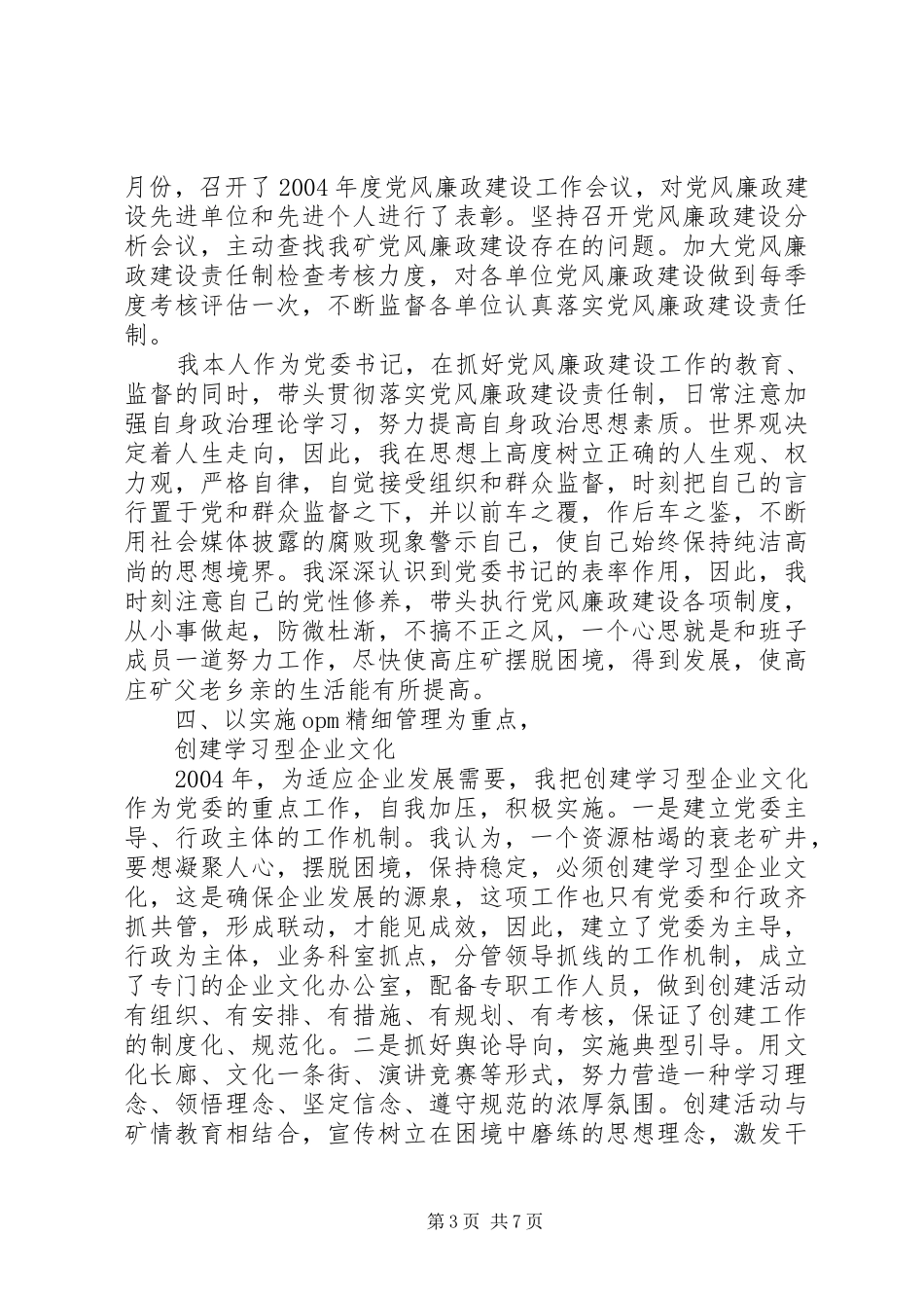 党委书记个人述职报告优秀范文_第3页