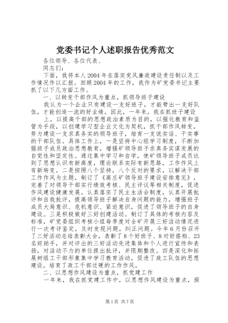 党委书记个人述职报告优秀范文