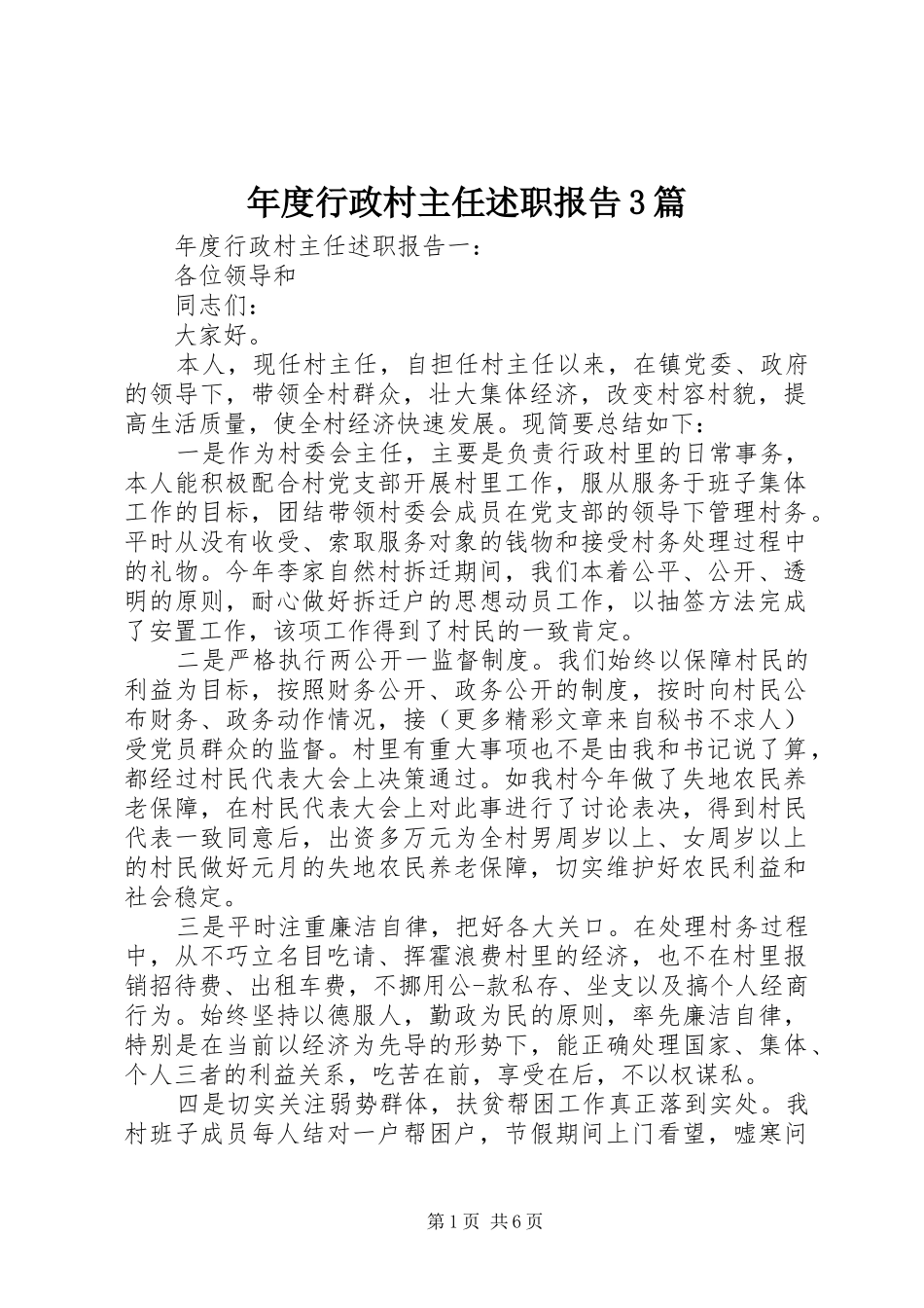 年度行政村主任述职报告3篇_第1页