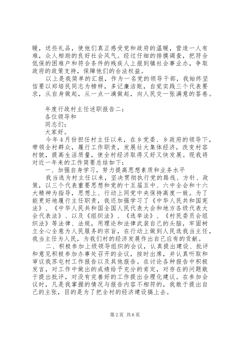 年度行政村主任述职报告3篇_第2页