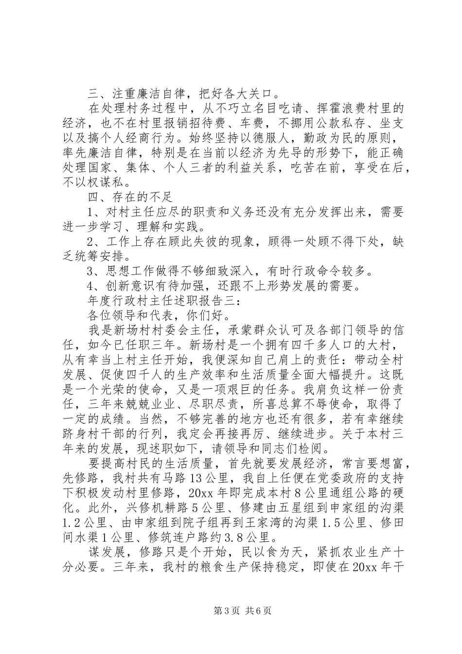 年度行政村主任述职报告3篇_第3页