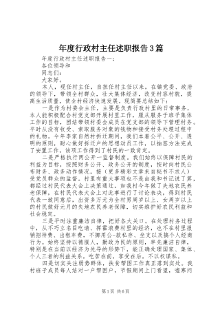 年度行政村主任述职报告3篇