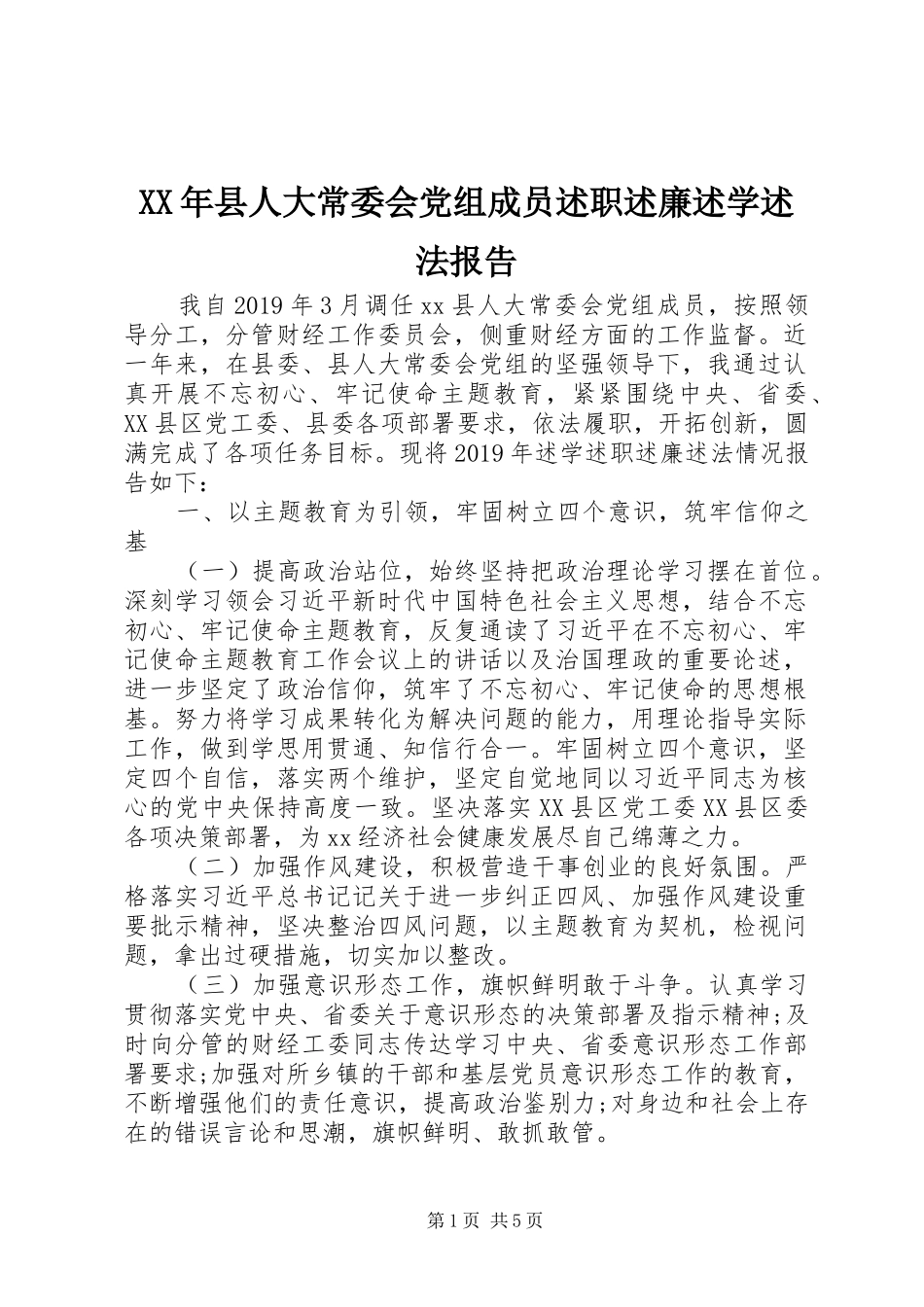 XX年县人大常委会党组成员述职述廉述学述法报告_第1页