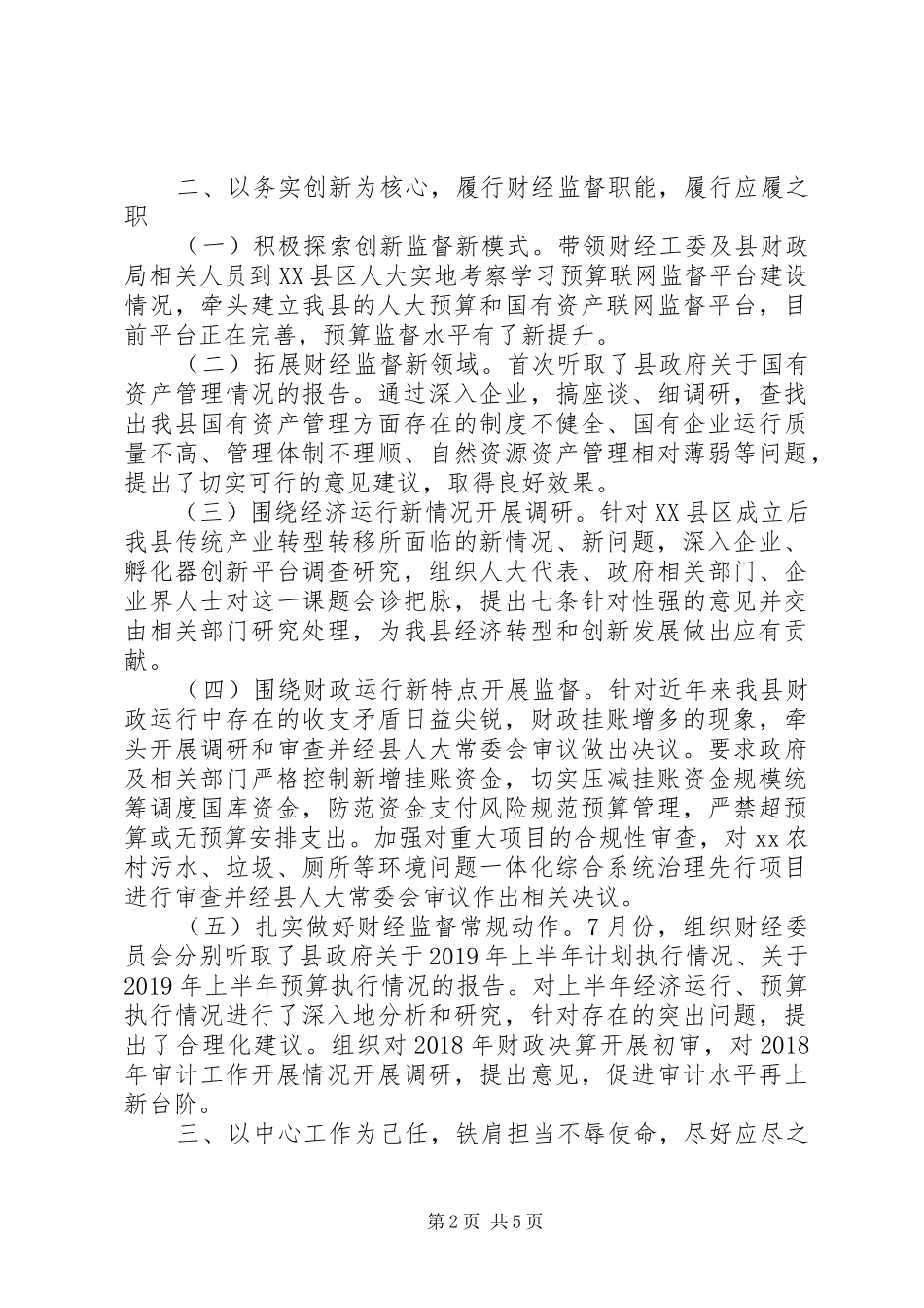 XX年县人大常委会党组成员述职述廉述学述法报告_第2页
