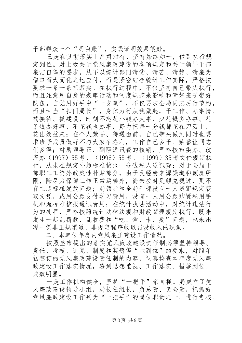 年度统计局局长述廉述责工作报告范文_第3页