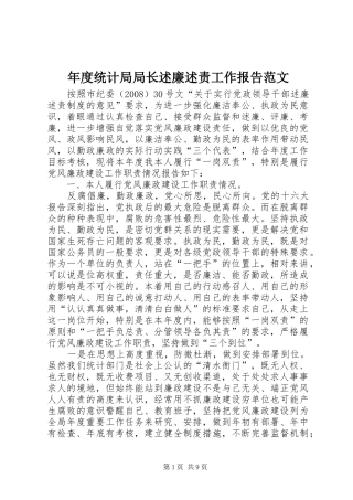 年度统计局局长述廉述责工作报告范文