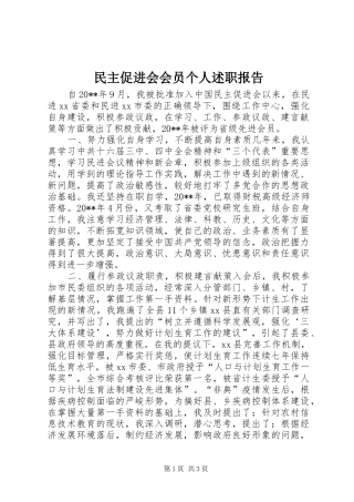 民主促进会会员个人述职报告