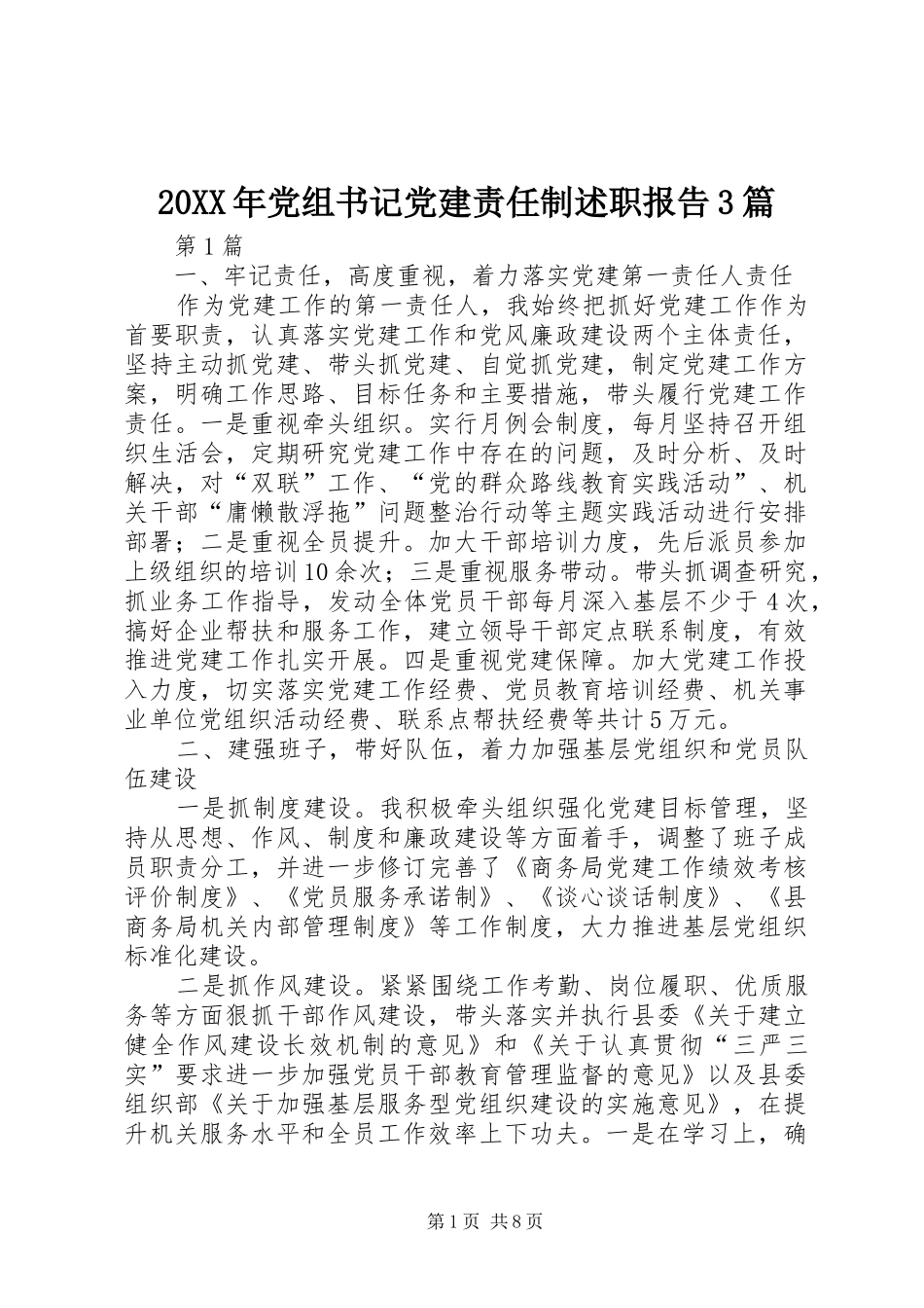 20XX年党组书记党建责任制述职报告3篇_第1页