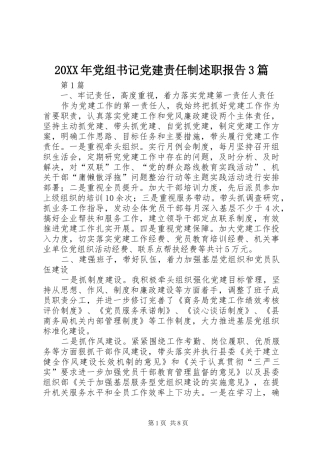 20XX年党组书记党建责任制述职报告3篇