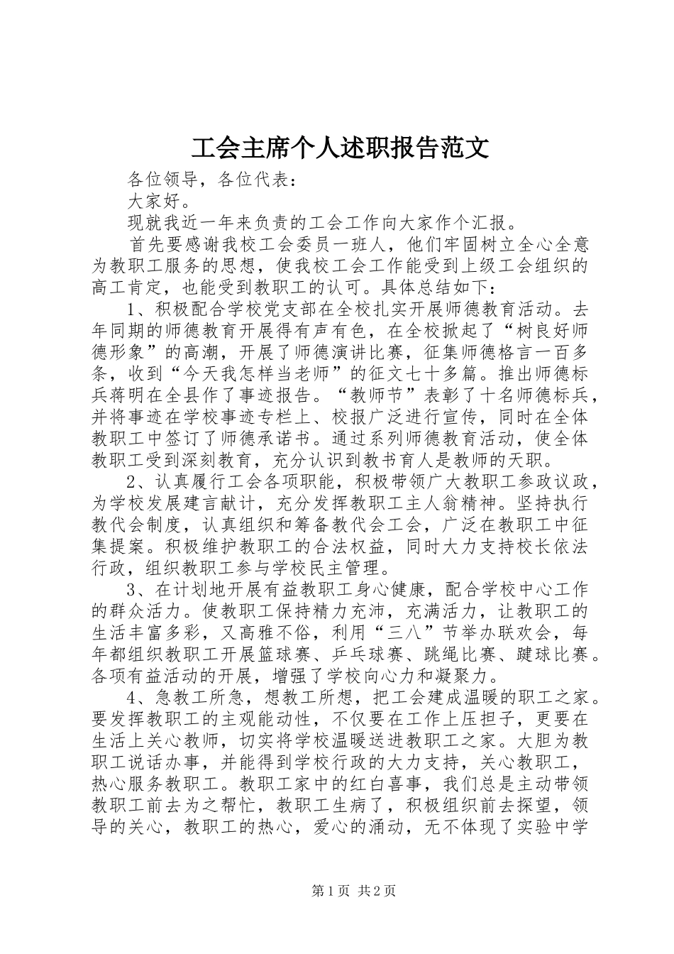 工会主席个人述职报告范文_第1页