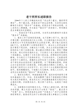 老干所所长述职报告