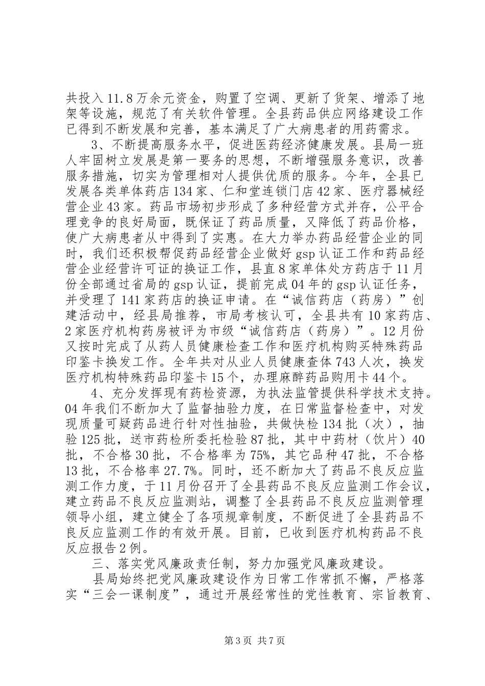 县食品药品监督管理局领导班子述职述廉报告_第3页